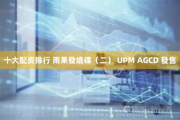十大配资排行 雨果發燒碟（二） UPM AGCD 發售